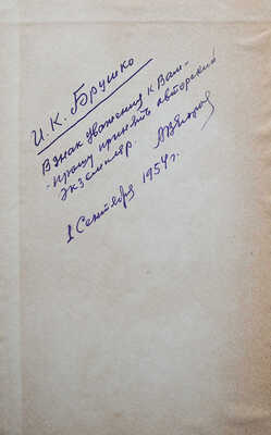 [Егоров А.В., автограф]. Егоров А.В. Аэростаты. М., 1954.